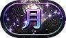 称号「月」