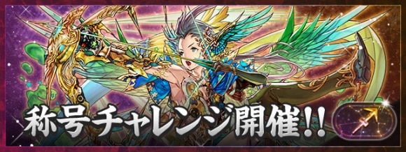 射手座チャレンジ