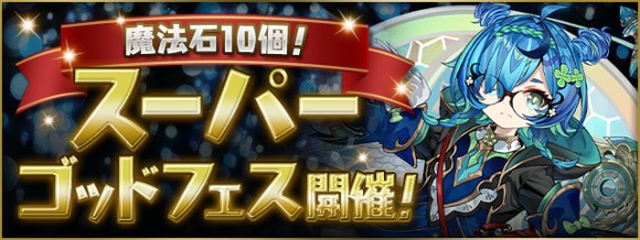 スーパーゴッドフェス