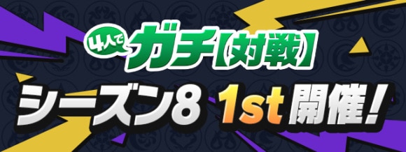 4人対戦 シーズン8 1st