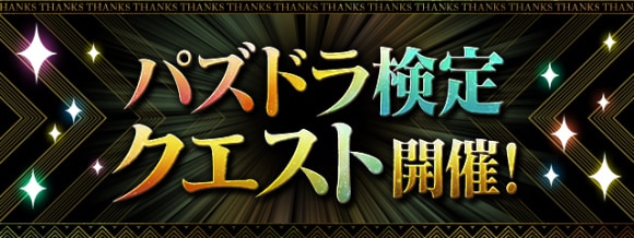 パズドラ検定クエスト
