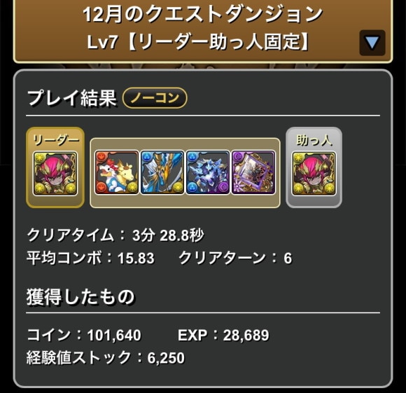 12月チャレダン7 攻略パーティ