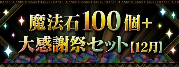 12月大感謝祭セット