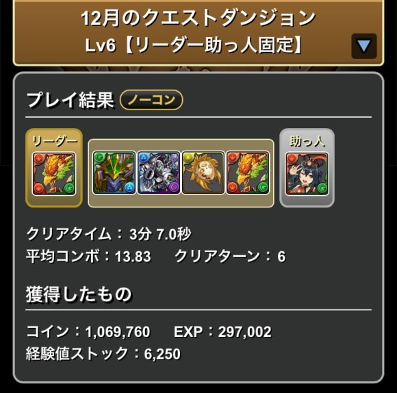 12月チャレダン6 クリアパーティ