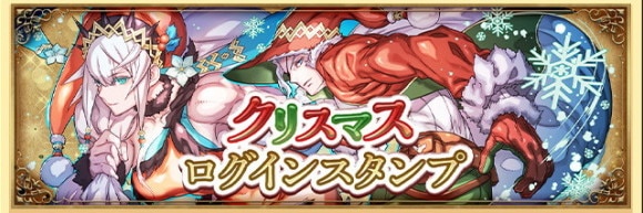 クリスマスガチャログインスタンプ