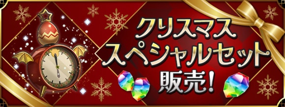 クリスマススペシャルセット