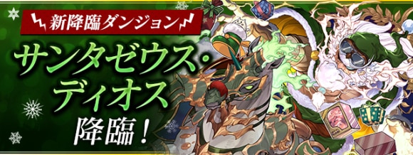 サンタディオス降臨