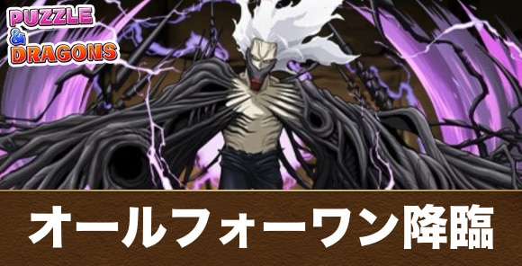 【パズドラ】オールフォーワン降臨