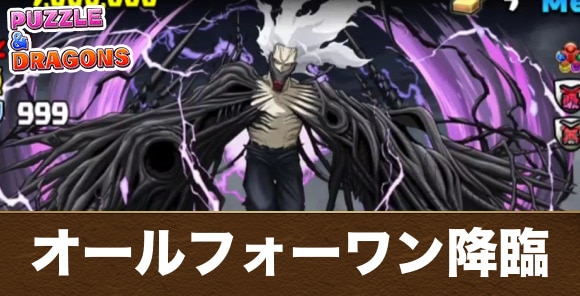 オールフォーワン降臨の攻略と周回おすすめパーティ