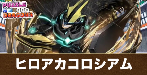 ヒロアカコロシアムの周回編成と攻略パーティ