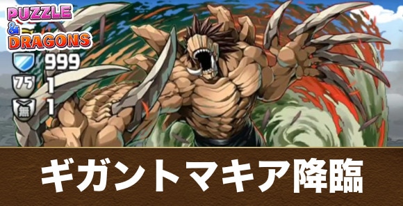 ギガントマキア降臨の攻略と周回おすすめパーティ