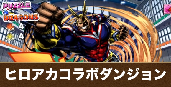 ヒロアカコラボダンジョンの攻略と周回パーティ