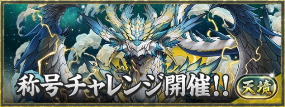 天境チャレンジの攻略おすすめパーティと対策