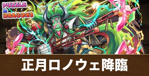 【パズドラ】正月ロノウェ降臨
