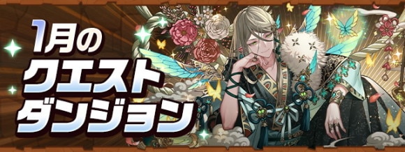 クエストダンジョン(1月)攻略と報酬｜魔法石120個