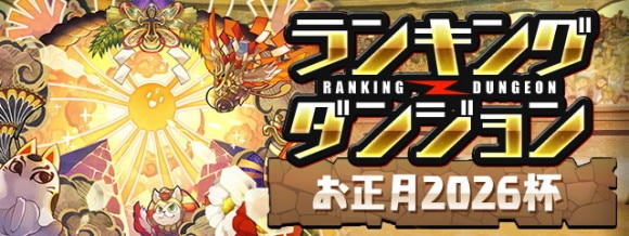 ランダン「お正月2026杯」