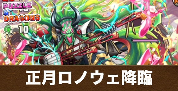 正月ロノウェ降臨の攻略と周回おすすめパーティ