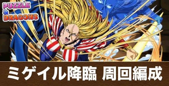 ミゲイル降臨のスターアンドストライプ周回編成と立ち回り