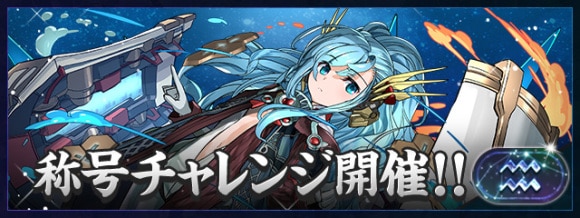 水瓶座チャレンジ