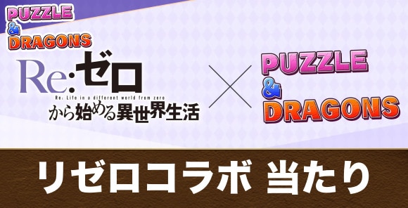 リゼロコラボの最新情報｜1/23(金)10時から開催！