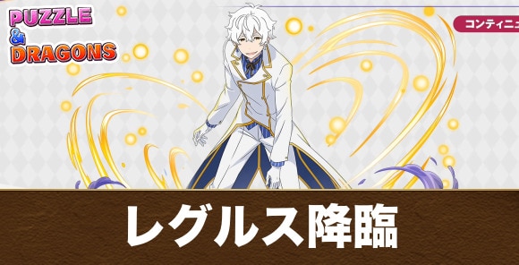 【パズドラ】レグルス降臨