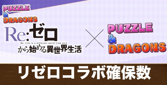 リゼロコラボガチャの確保数解説|何体残すべき?