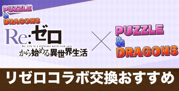 リゼロコラボガチャの交換おすすめキャラ|誰を交換すべきか