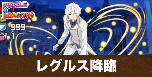 レグルス降臨の攻略と周回おすすめパーティ