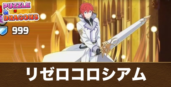 【パズドラ】リゼロコロシアム