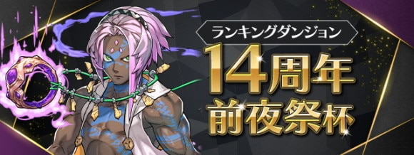 ランキングダンジョン(14周年前夜祭杯)で高得点を狙うコツと立ち回り