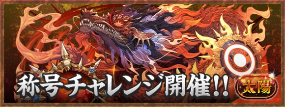 太陽チャレンジ(太陽の守護者)の攻略おすすめパーティと対策