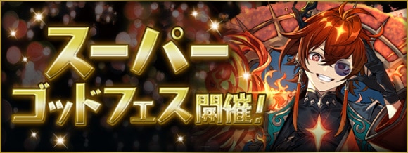 スーパーゴッドフェス当たりランキング｜魔法石10個