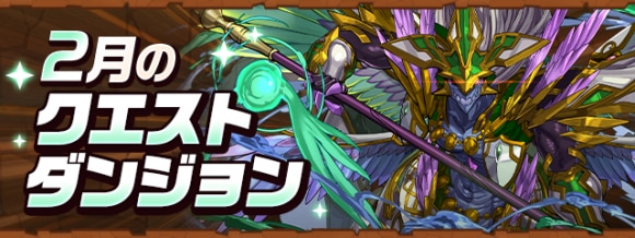 クエストダンジョン(2月)攻略と報酬｜魔法石120個
