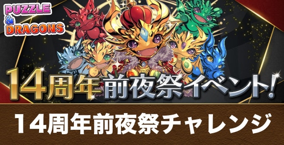 【パズドラ】14周年前夜祭チャレンジ