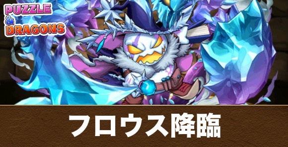 【パズドラ】フロウス降臨