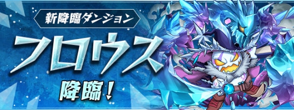 フロウス降臨の攻略と周回おすすめパーティ