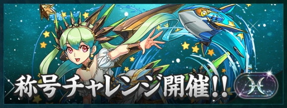 魚座(うお座)チャレンジの攻略おすすめパーティと対策