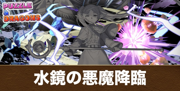 水鏡の悪魔降臨の攻略と周回おすすめパーティ