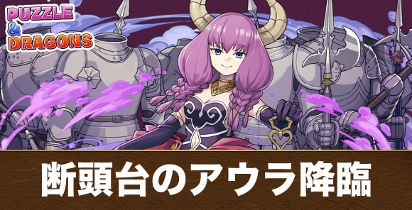 断頭台のアウラ降臨の攻略と周回おすすめパーティ