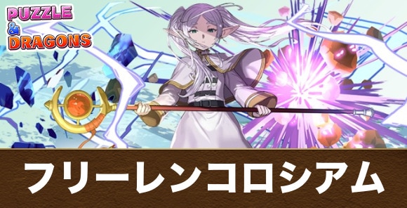 フリーレンコロシアムの攻略と周回パーティ