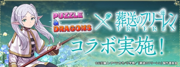 葬送のフリーレンコラボの当たりと評価｜2月20日(金)開催！