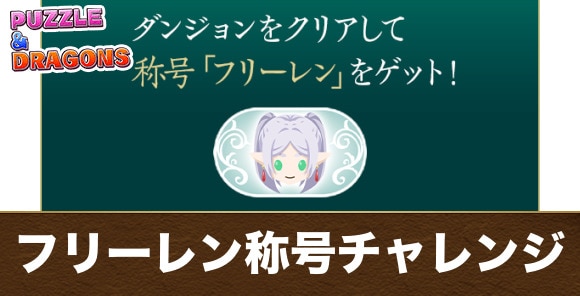 【パズドラ】フリーレン称号チャレンジ
