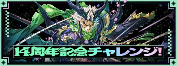 14周年記念チャレンジの攻略と報酬