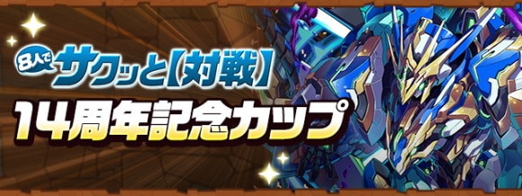 8人対戦の攻略と立ち回りのコツ｜14周年記念カップ