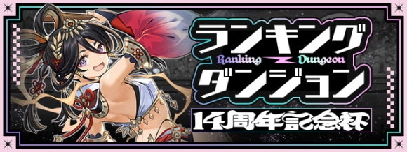 ランキングダンジョン(14周年記念杯)で高得点を狙うコツと立ち回り