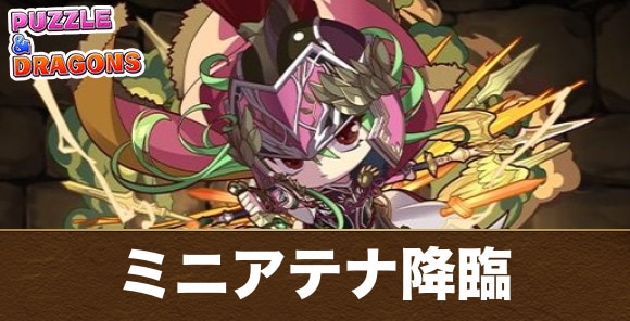 ミニアテナ降臨の攻略と周回おすすめパーティ