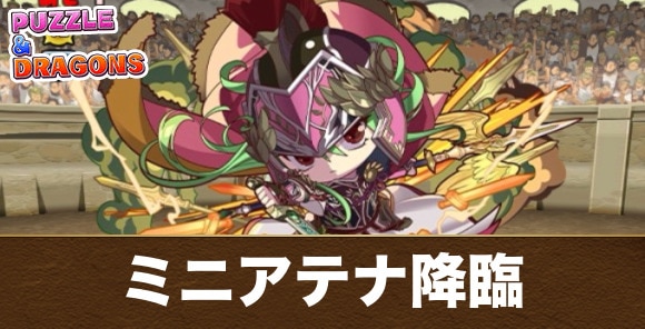 ミニアテナ降臨の攻略と周回おすすめパーティ