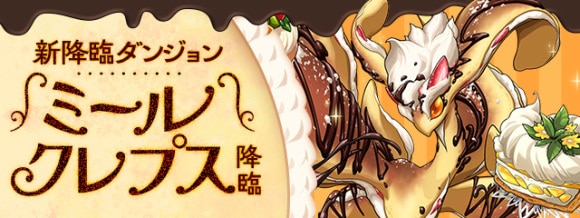 ミールクレプス降臨の攻略と周回おすすめパーティ