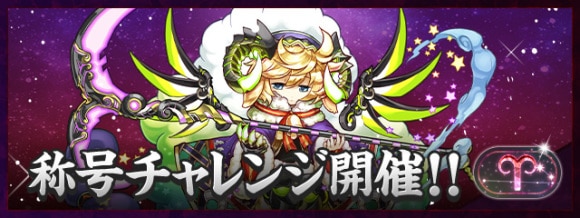 牡羊座チャレンジの攻略おすすめパーティと対策