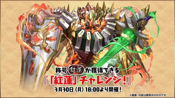 紅蓮チャレンジ(奈落の重界)の攻略おすすめパーティと対策